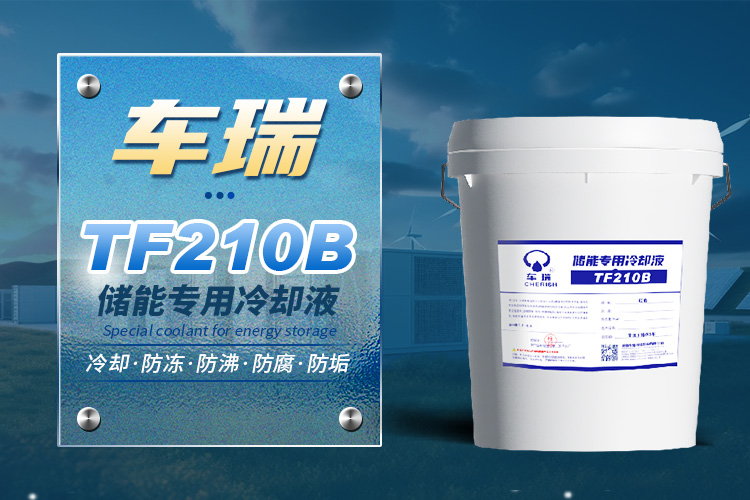 6776永利集团储能专用冷却液TF210B_01.jpg