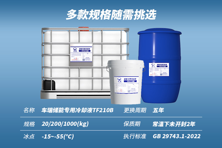 6776永利集团储能专用冷却液TF210B_05.jpg